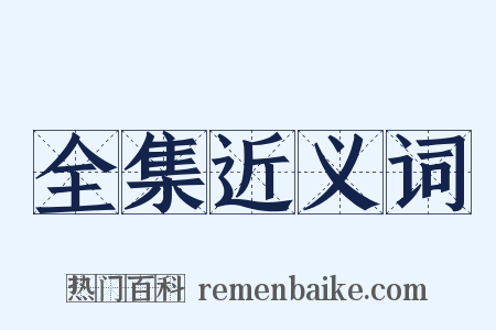 全集近义词是什么意思的图片